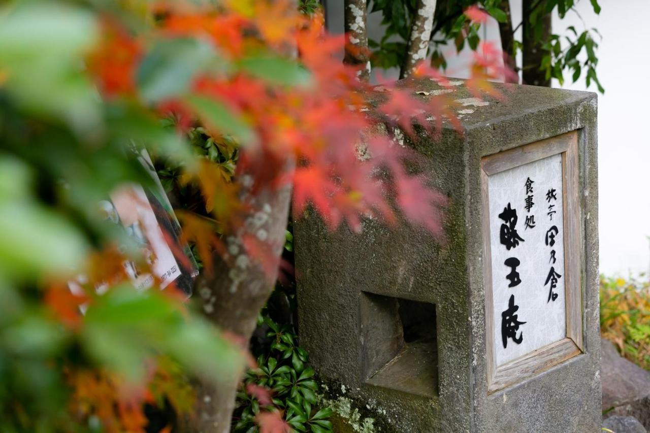 ホテル 旅亭　田乃倉 由布市 エクステリア 写真