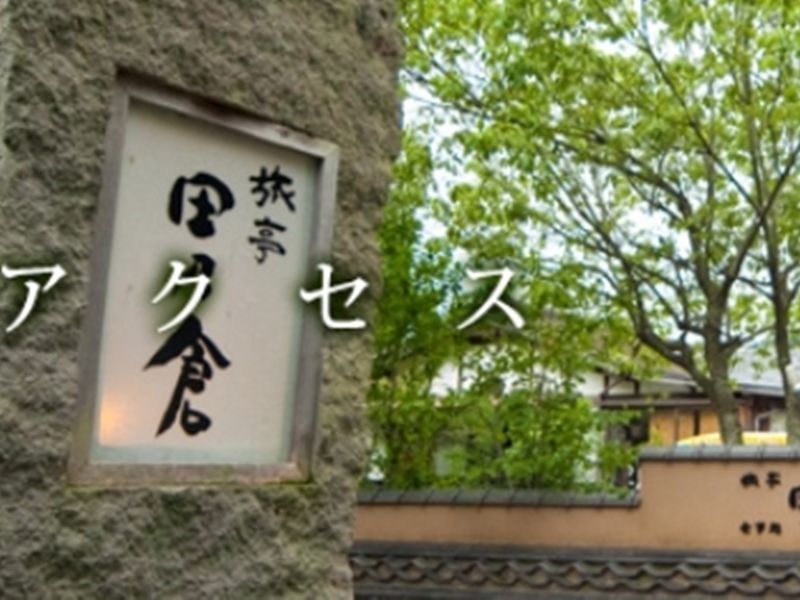 ホテル 旅亭　田乃倉 由布市 エクステリア 写真