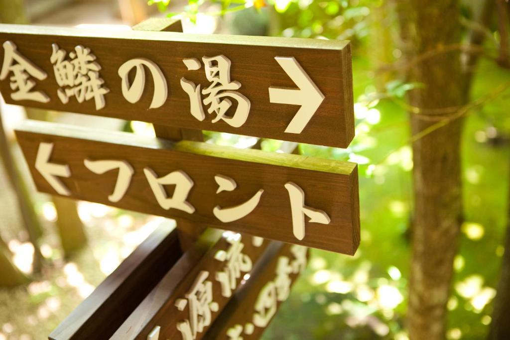 ホテル 旅亭　田乃倉 由布市 エクステリア 写真